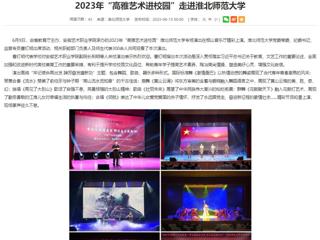 安徽教育网：2023年“高雅艺术进校园”走进beat365亚洲体育官方网站