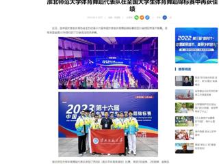 中国网：beat365亚洲体育官方网站体育舞蹈代表队在全国大学生体育舞蹈锦标赛中再获佳绩