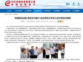 安徽教育网：巩固脱贫成果 推进乡村振兴 beat365亚洲体育官方网站深入定点帮扶村调研