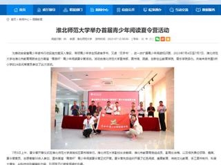 安徽教育网：beat365亚洲体育官方网站举办首届青少年阅读夏令营活动