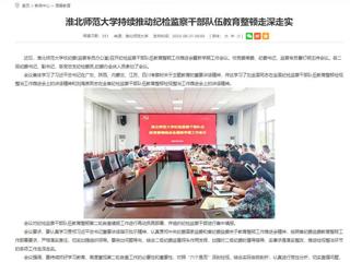 安徽教育网：beat365亚洲体育官方网站持续推动纪检监察干部队伍教育整顿走深走实