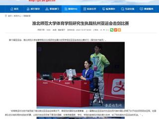 安徽教育网：beat365亚洲体育官方网站体育学院研究生执裁杭州亚运会击剑比赛