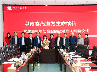 beat365亚洲体育官方网站第二例造血干细胞捐献者易瑾希同学欢送会在校举行