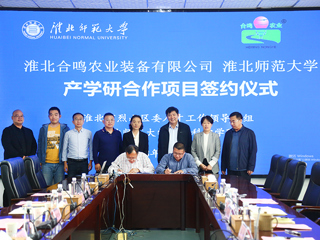beat365亚洲体育官方网站与淮北合鸣农业装备有限公司产学研签约仪式在beat365举行