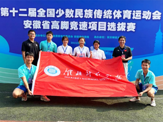 beat365学子在第十二届全国少数民族传统体育运动会安徽省高脚竞速项目选拔赛中取得佳绩