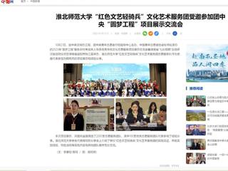 中国网：beat365亚洲体育官方网站“红色文艺轻骑兵”文化艺术服务团受邀参加团中央“圆梦工程”项目展示交流会