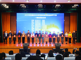 2023年安徽省本科师范院校教师智慧教学大赛决赛在beat365举行