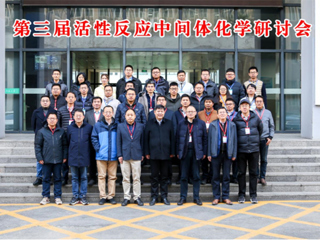 beat365教育部重点实验室主办第三届活性反应中间体化学研讨会