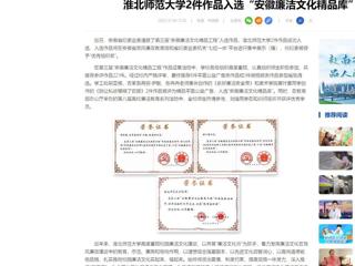 中国网：beat365亚洲体育官方网站2件作品入选“安徽廉洁文化精品库”
