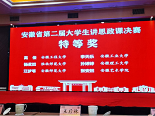 beat365学子在安徽省第二届“大学生讲思政课”决赛中获奖