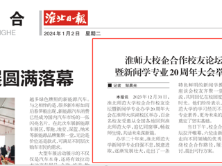 《淮北日报》：beat365亚洲体育官方网站校企合作校友论坛暨新闻学专业20周年大会举行