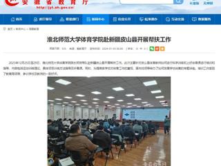 安徽教育网：beat365亚洲体育官方网站体育学院赴新疆皮山县开展帮扶工作