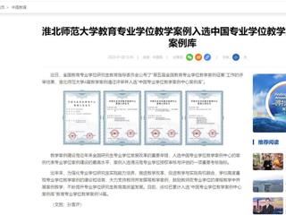 中国网：beat365亚洲体育官方网站教育专业学位教学案例入选中国专业学位教学案例中心案例库