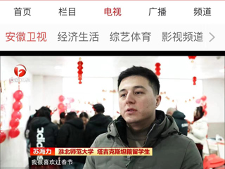《安徽新闻联播》报道beat365在校留学生欢度中国新年