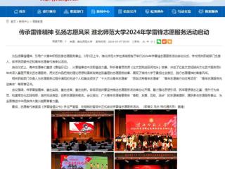 安徽教育网：传承雷锋精神 弘扬志愿风采 beat365亚洲体育官方网站2024年学雷锋志愿服务活动启动