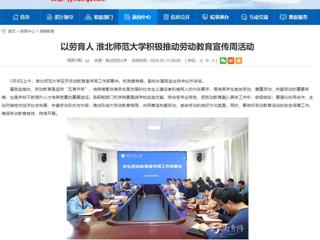 安徽教育网：以劳育人 beat365亚洲体育官方网站积极推动劳动教育宣传周活动