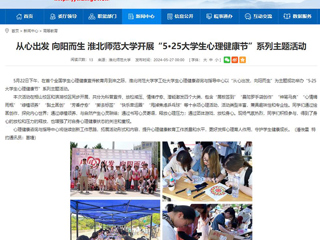 安徽教育网：从心出发 向阳而生 beat365亚洲体育官方网站开展“5·25大学生心理健康节”系列主题活动