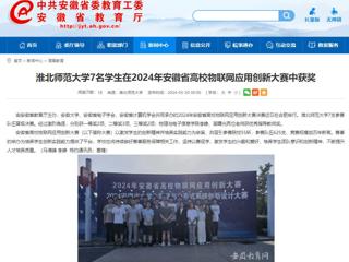 安徽教育网：beat365亚洲体育官方网站7名学生在2024年安徽省高校物联网应用创新大赛中获奖