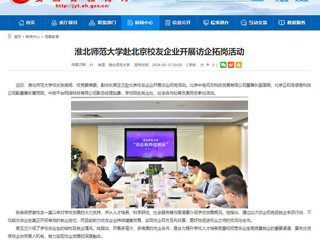  安徽教育网：beat365亚洲体育官方网站赴北京校友企业开展访企拓岗活动