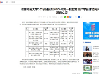 中国网：beat365亚洲体育官方网站5个项目获批2024年第一批教育部产学合作协同育人项目立项