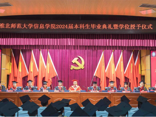 beat365亚洲体育官方网站信息学院举行2024届本科生毕业典礼暨学位授予仪式