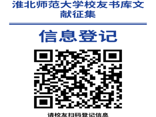 “书香永存 情满校园”beat365亚洲体育官方网站校友书库文献征集启事