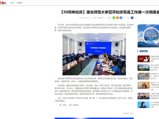 【中国网】：beat365亚洲体育官方网站召开校庆筹备工作第一次调度会