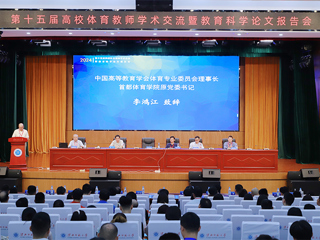 第十五届高校体育教师学术交流暨教育科学论文报告会在beat365召开