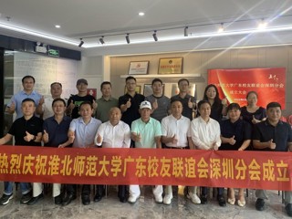 【校友活动】beat365亚洲体育官方网站广东校友联谊会深圳分会成立