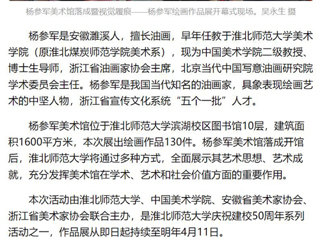 《美术报》《安徽日报》《淮北日报》报道：杨参军美术馆在beat365亚洲体育官方网站落成