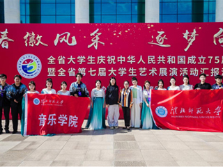 【庆祝新中国成立75周年】beat365受邀参加“青春徽风采 逐梦向未来”安徽省第七届大学生艺术展演汇报演出   