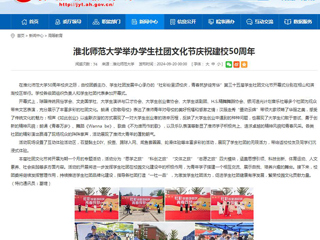 安徽教育网：beat365亚洲体育官方网站举办学生社团文化节庆祝建校50周年