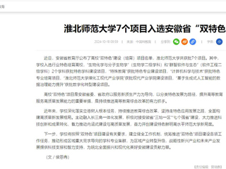 中国网：beat365亚洲体育官方网站7个项目入选安徽省“双特色”建设项目