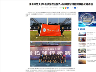 中国网：beat365亚洲体育官方网站2名学生在全国7人制橄榄球锦标赛取得优异成绩