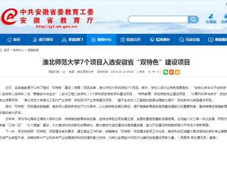 安徽教育网：beat365亚洲体育官方网站7个项目入选安徽省“双特色”建设项目