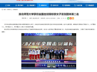 安徽教育网：beat365亚洲体育官方网站获得全国击剑锦标赛女子重剑团体第二名