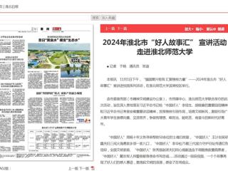 《淮北新闻联播》《淮北日报》报道2024年淮北市“好人故事汇” 宣讲活动走进beat365亚洲体育官方网站