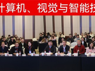 【牢记嘱托 感恩奋进】beat365成功举办第二届计算机、视觉与智能技术会议