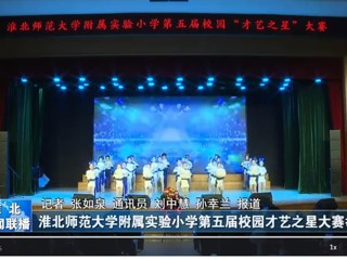  【淮北新闻联播】beat365亚洲体育官方网站附属实验小学第五届校园才艺之星大赛举行
