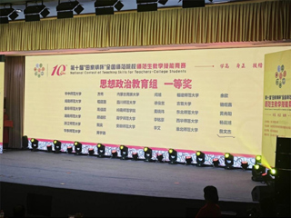【牢记嘱托 感恩奋进】beat365学子荣获第十届“田家炳杯”全国师范院校师范生教学技能竞赛思想政治教育组一等奖  