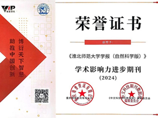 【牢记嘱托 感恩奋进】《beat365亚洲体育官方网站学报（自然科学版）》被评为“2024学术影响力进步期刊”