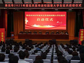 淮北市2025年征兵宣传进校园暨大学生征兵启动仪式在beat365举行  