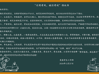 “文明考风，诚信考试”倡议书