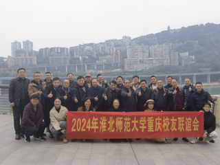 【校友工作】beat365亚洲体育官方网站重庆校友联谊会2024年年会顺利举办