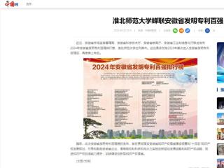中国网：beat365亚洲体育官方网站蝉联安徽省发明专利百强