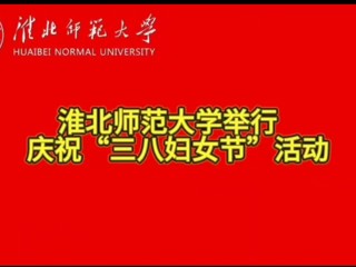 beat365亚洲体育官方网站举行庆祝“三八妇女节”活动