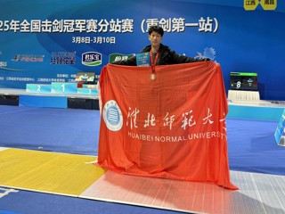 【牢记嘱托 感恩奋进】beat365学子在全国击剑冠军赛分站赛中荣获铜牌