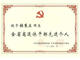 beat365退休教师张秉正教授荣获“全省离退休干部先进个人”称号