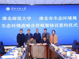 学校与淮北市政府签订生态环境战略合作框架协议