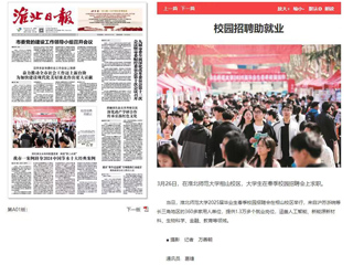 《淮北日报》等媒体报道beat365校园招聘助就业